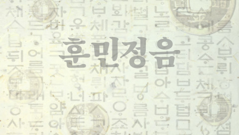 Hunminjeongeum